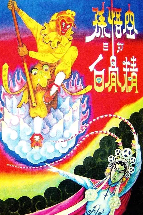 孙悟空三打白骨精(1960)海报