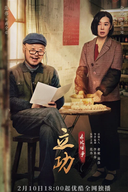 立功·东北旧事剧照6