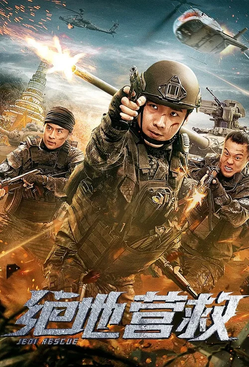 绝地营救(2019)海报