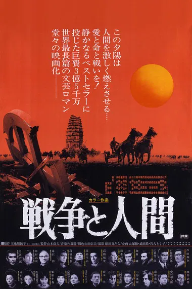 战争与人 戦争と人間・第1部(1970)海报