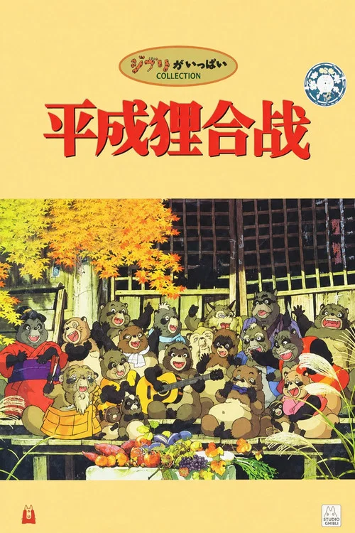 百变狸猫(1994)海报