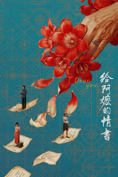 给阿嬷的情书(2026)海报