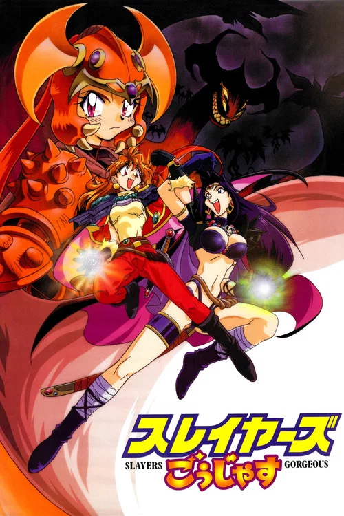 秀逗魔导士Gorgeous(1998)海报