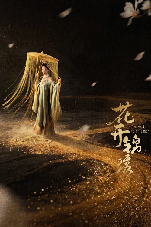 花开锦绣2026剧照6