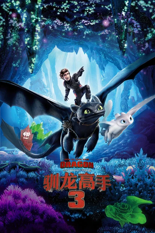 驯龙高手3剧照9