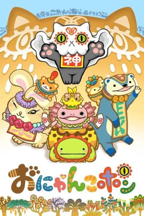 おにゃんこポン(2017)海报