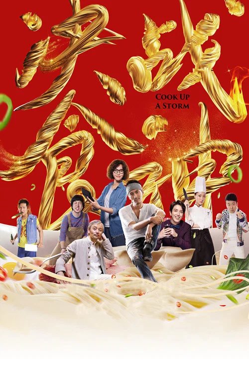 决战食神剧照5