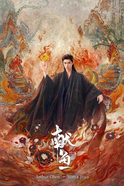 献鱼剧照18