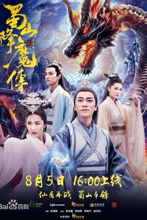 蜀山降魔传剧照2