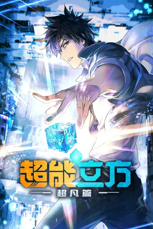 超能立方(2025)海报