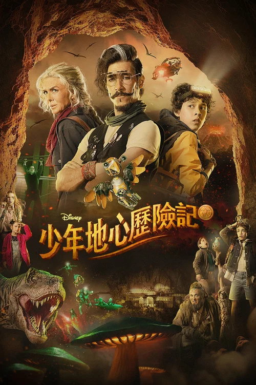 少年地心历险记(2023)海报