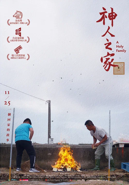 神人之家(2022)海报