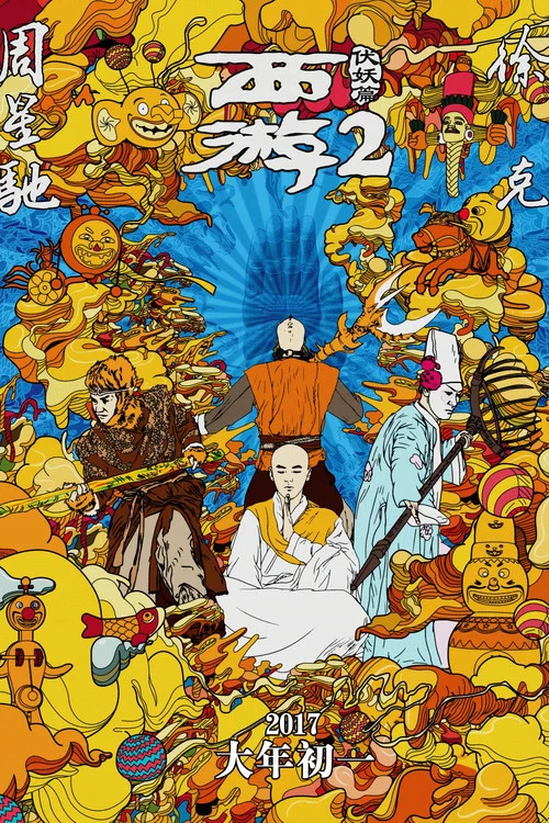 西游伏妖篇剧照3