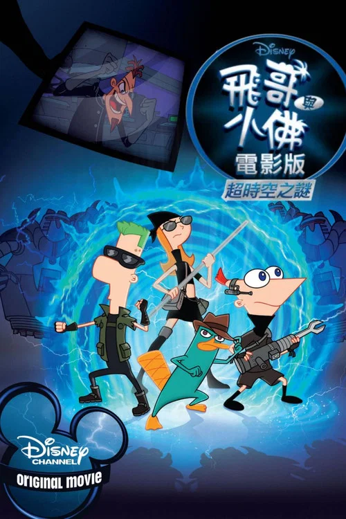 飞哥与小佛的时空大冒险(2011)海报