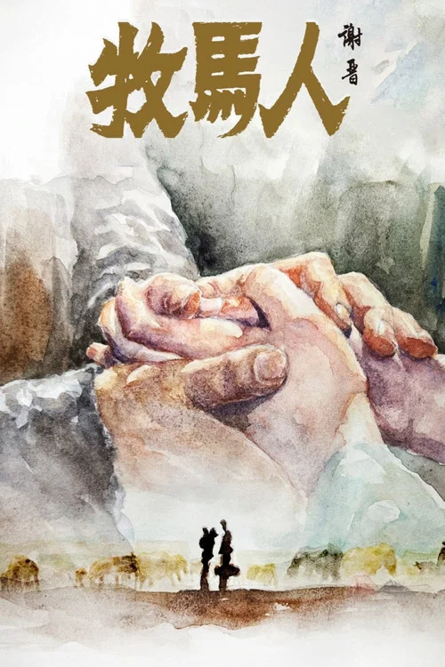 牧马人剧照6