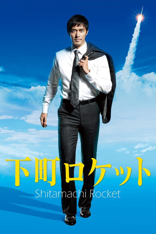 下町火箭(2015)海报