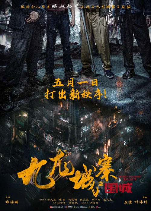九龙城寨之围城国语剧照10