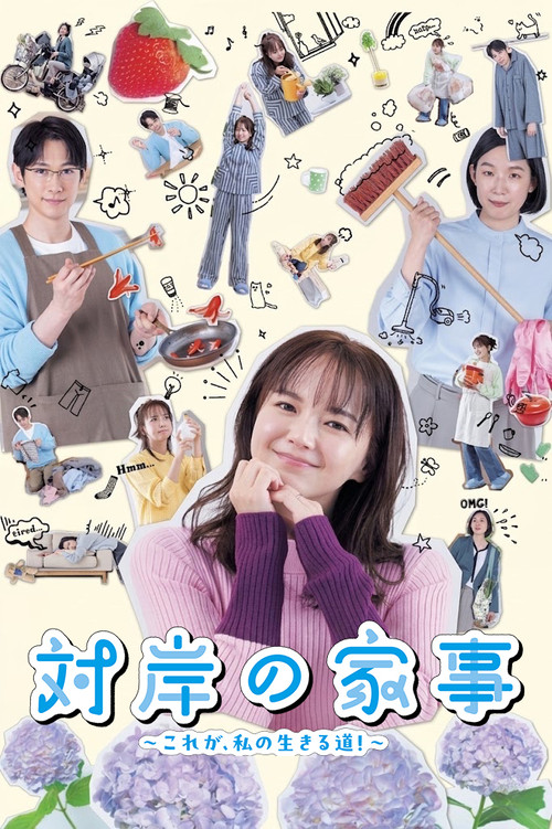 对岸的家务事~这就是我的生存之道!~(2025)海报