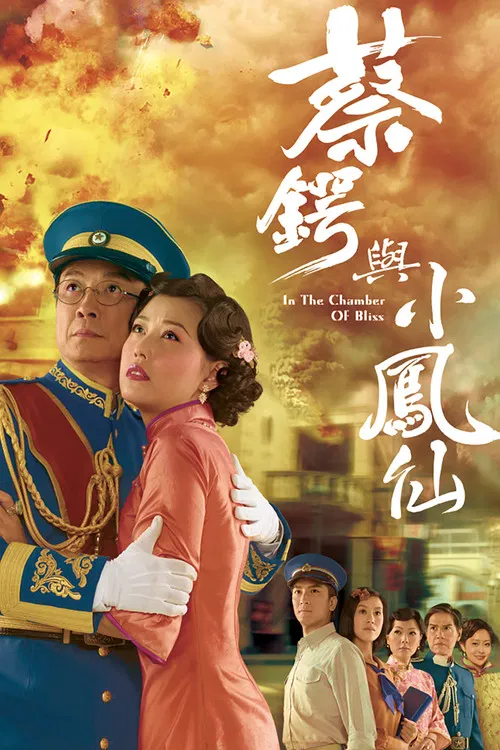 蔡锷与小凤仙(2009)海报