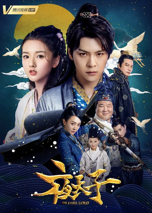 夜天子剧照6