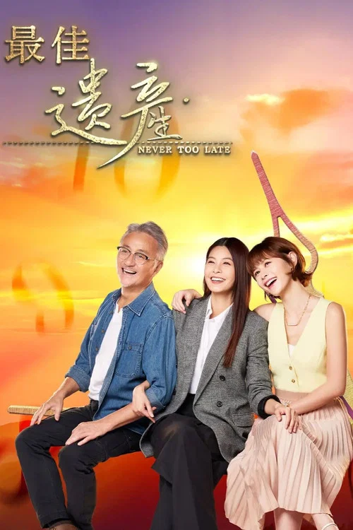 最佳遗产(2024)海报