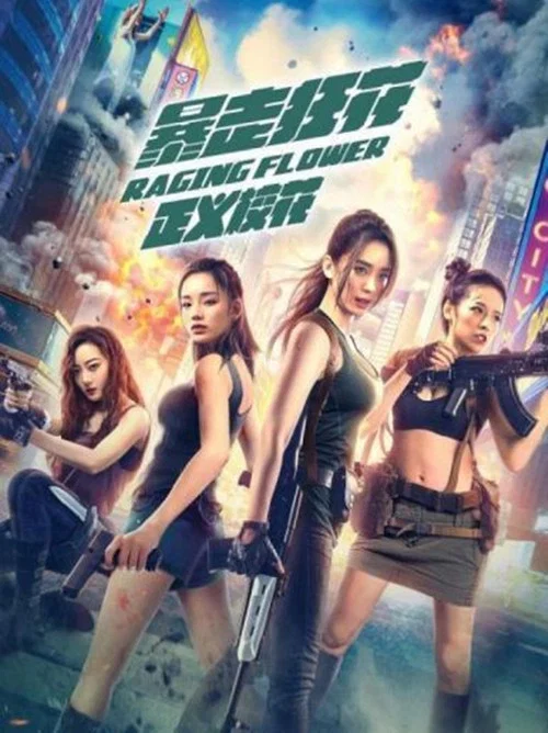 暴走狂花之正义校花(2021)海报