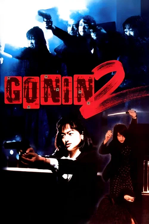 血光光五人帮2(1996)海报