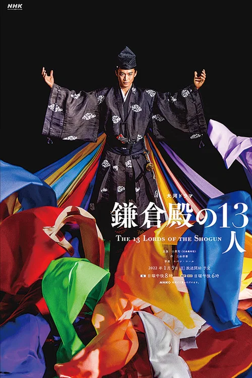 镰仓殿的13人(2022)海报