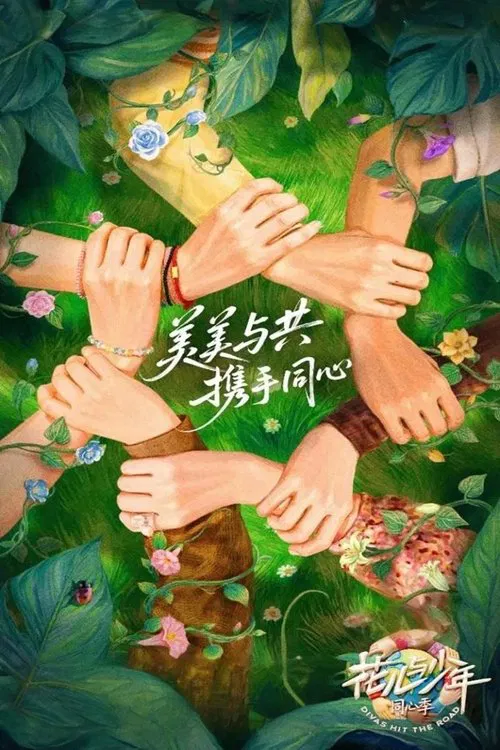 花儿与少年第一季(2014)海报