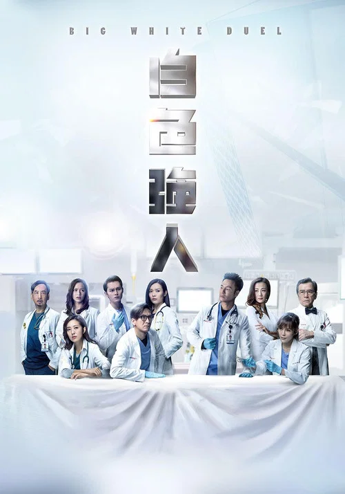白色强人 粤语(2019)海报