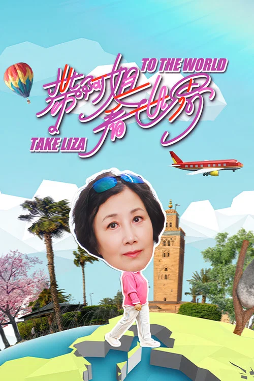 带阿姐看世界(2025)海报