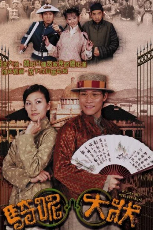 骑呢大状(2002)海报