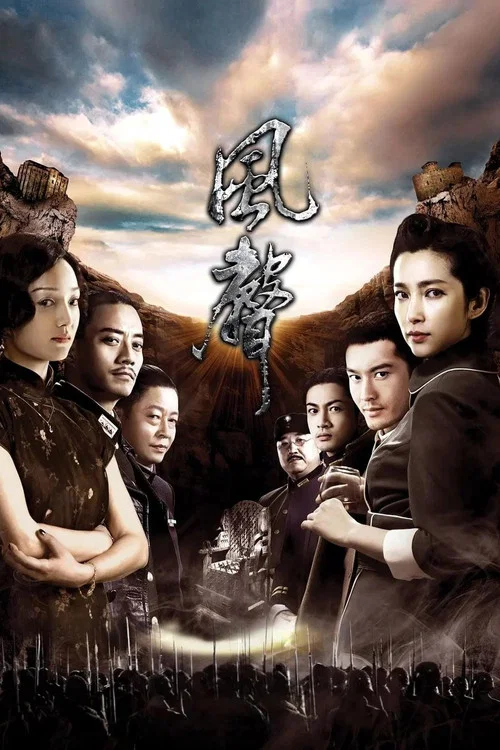 风声(2009)海报