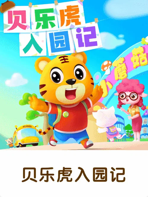 贝乐虎入园记(2021)海报