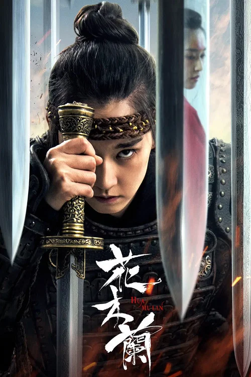 花木兰(2020)海报