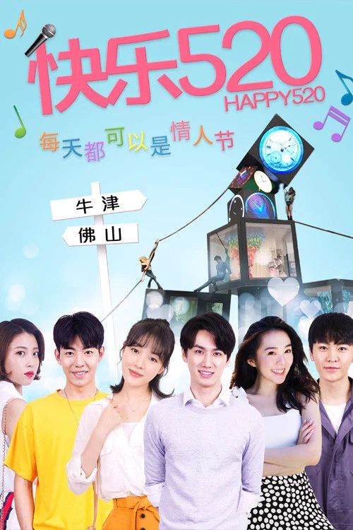 快乐520(2020)海报
