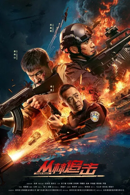 丛林追击(2024)海报