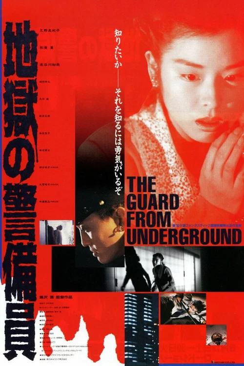 地狱保安(1992)海报