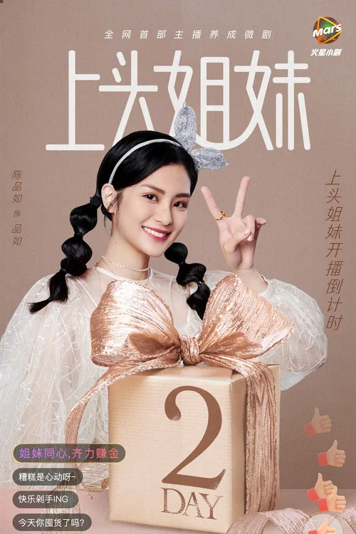 上头姐妹剧照7