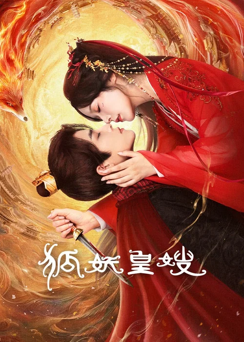 狐妖皇嫂(2025)海报