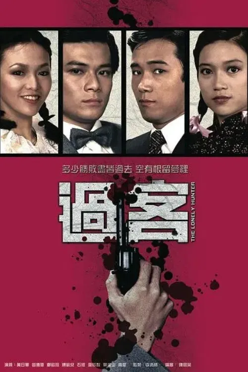 过客粤语(1981)海报