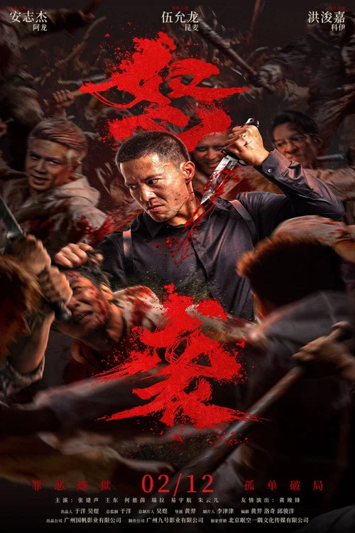 怒袭剧照2