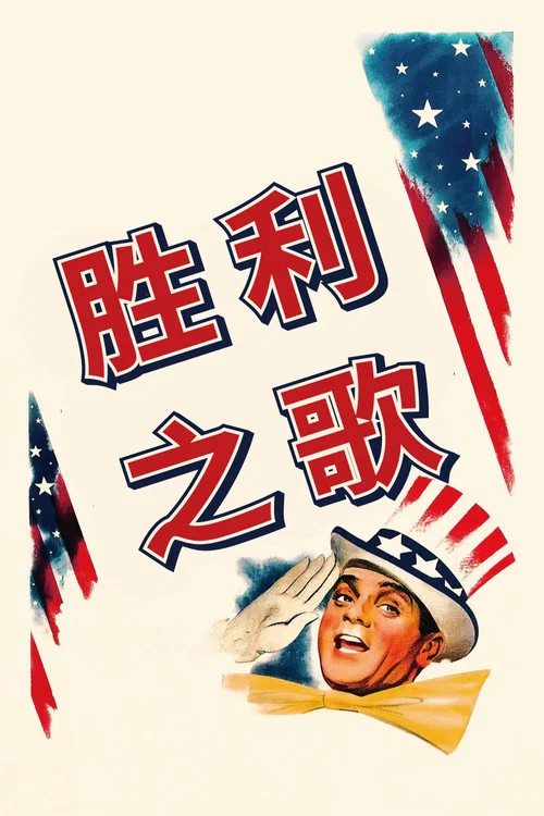 胜利之歌(1942)海报