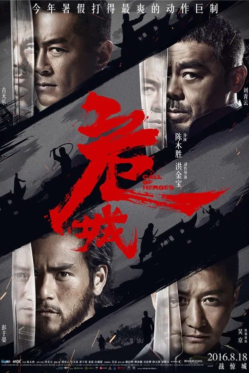 危城(2016)海报
