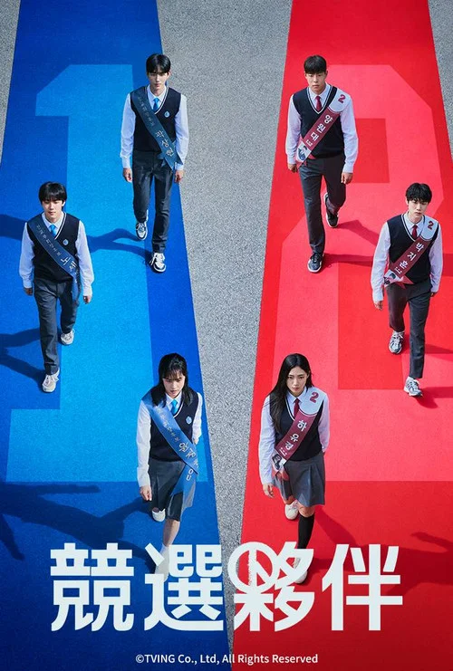 竞选伙伴剧照2