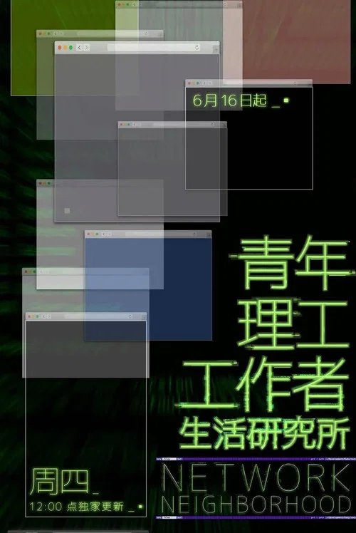 青年理工工作者生活研究所(2022)海报