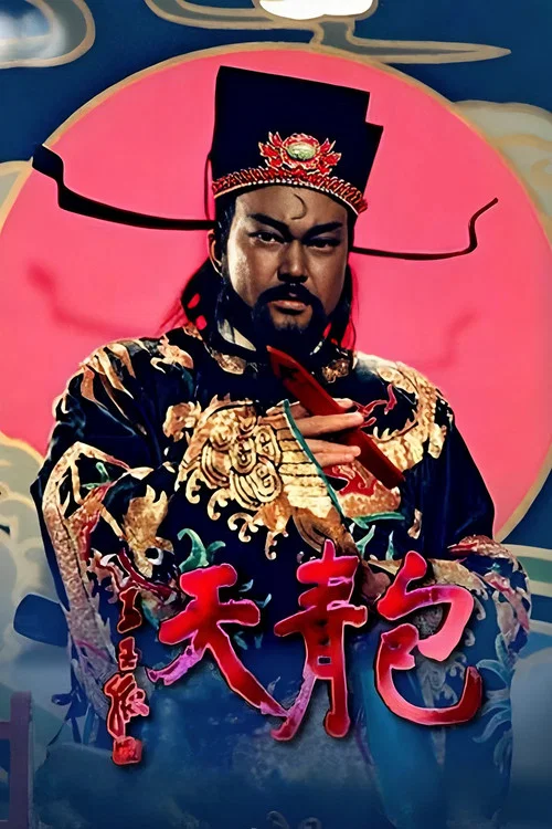 包青天剧照6