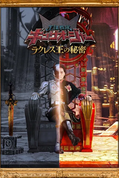 虫王战队超王者 拉克莱斯王的秘密(2023)海报