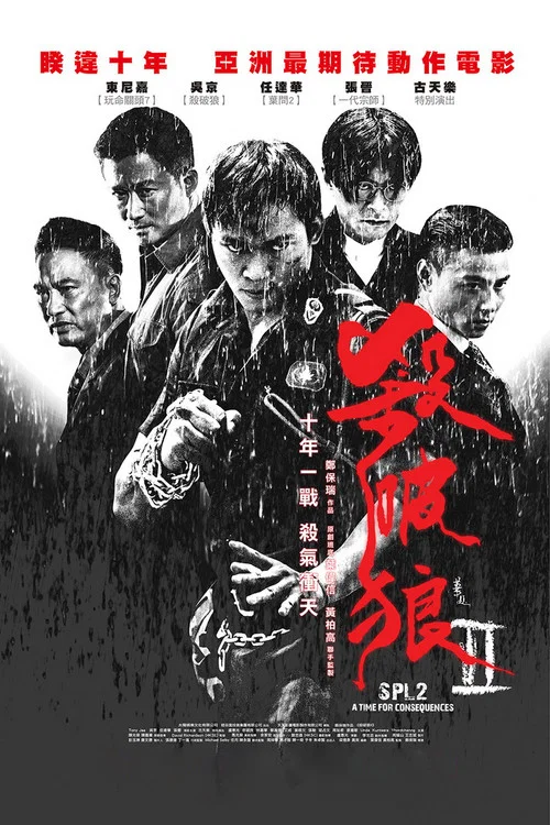 杀破狼2剧照2