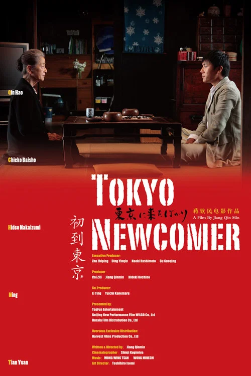 初到东京(2012)海报